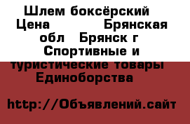  Шлем боксёрский › Цена ­ 1 000 - Брянская обл., Брянск г. Спортивные и туристические товары » Единоборства   